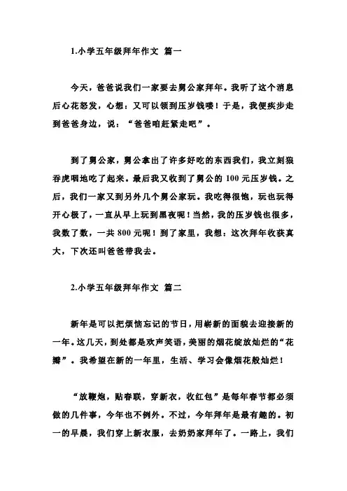 小学五年级拜年作文