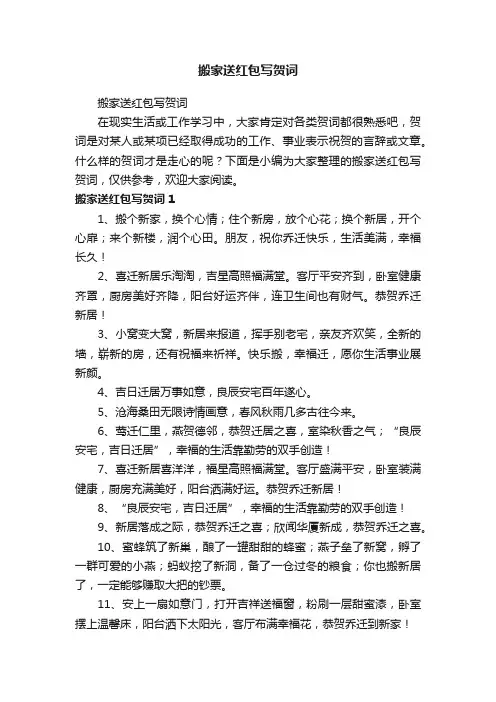 搬家送红包写贺词