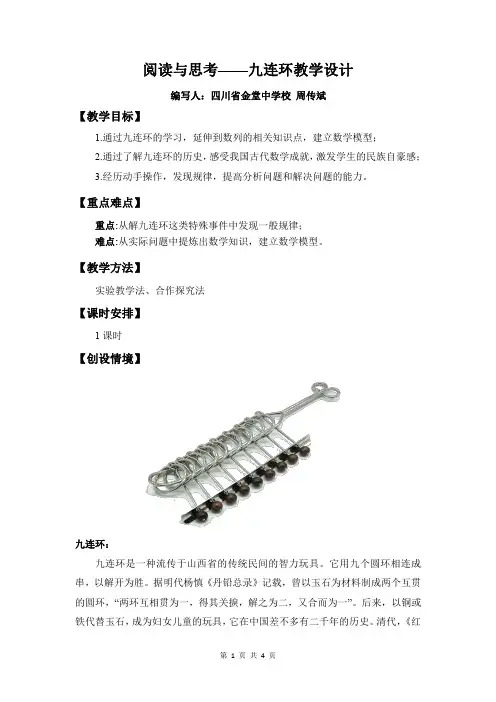 阅读与思考九连环
