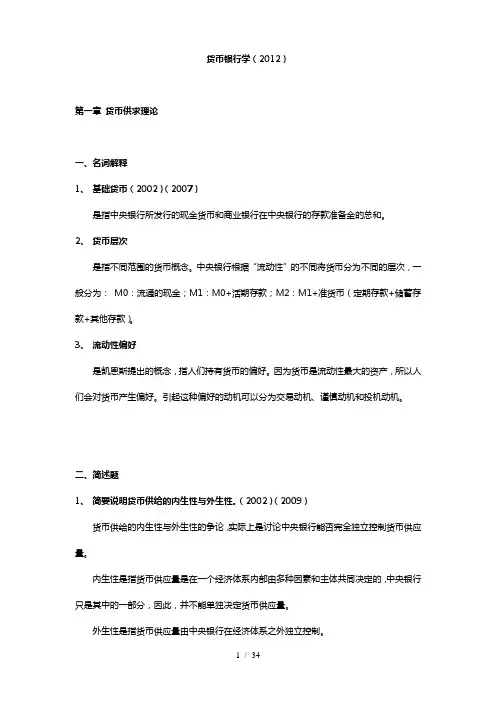 同等学力申硕经济综合货币银行学考纲及课后答案