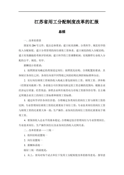 江苏省用工分配制度改革的汇报