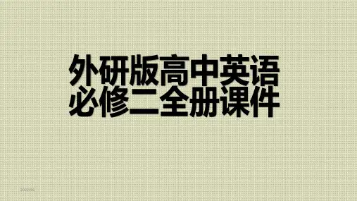 外研版高中英语必修二全册课件