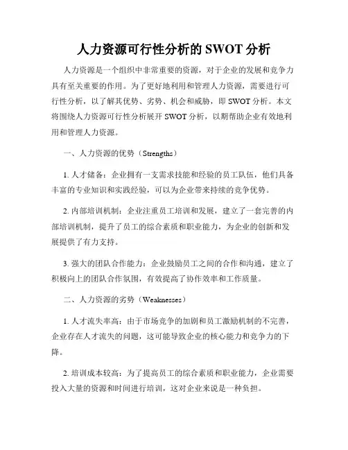 人力资源可行性分析的SWOT分析
