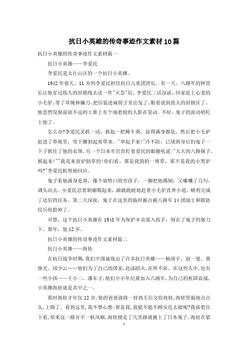 抗日小英雄的传奇事迹作文素材10篇
