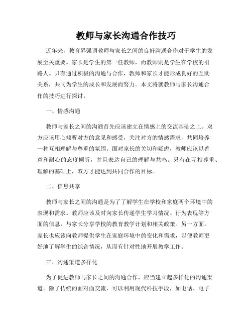 教师与家长沟通合作技巧