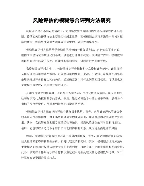 风险评估的模糊综合评判方法研究