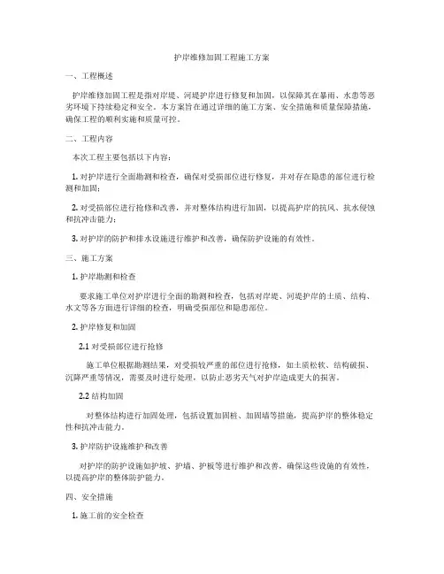 护岸维修加固工程施工方案