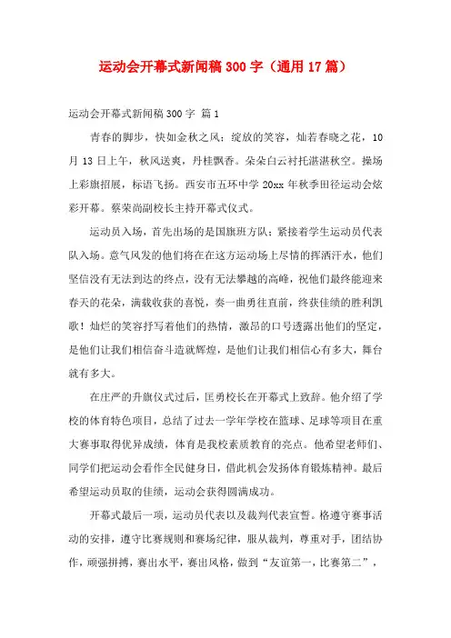 运动会开幕式新闻稿300字(通用17篇)