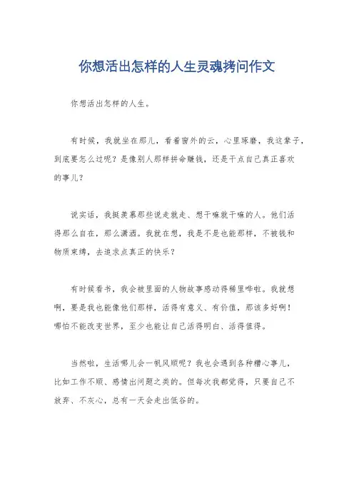 你想活出怎样的人生灵魂拷问作文