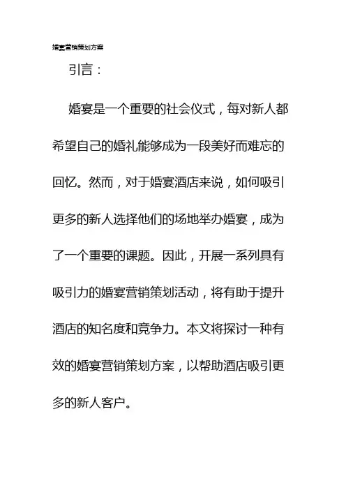 婚宴营销策划方案