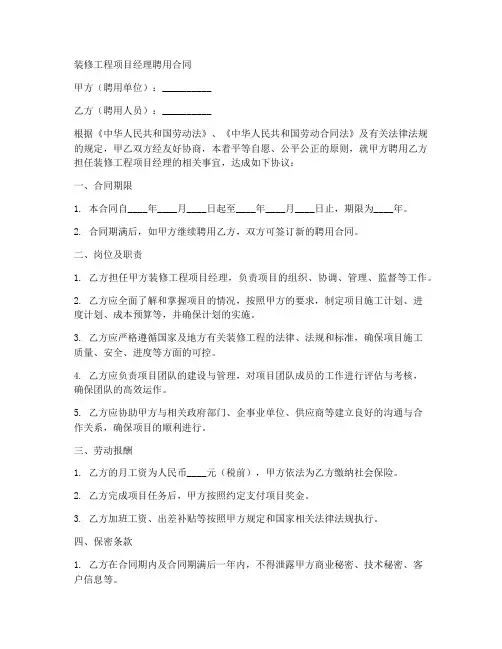 装修工程项目经理聘用合同