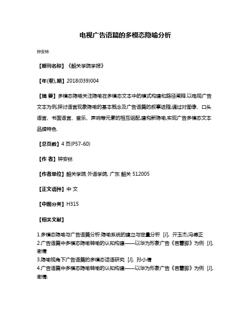 电视广告语篇的多模态隐喻分析