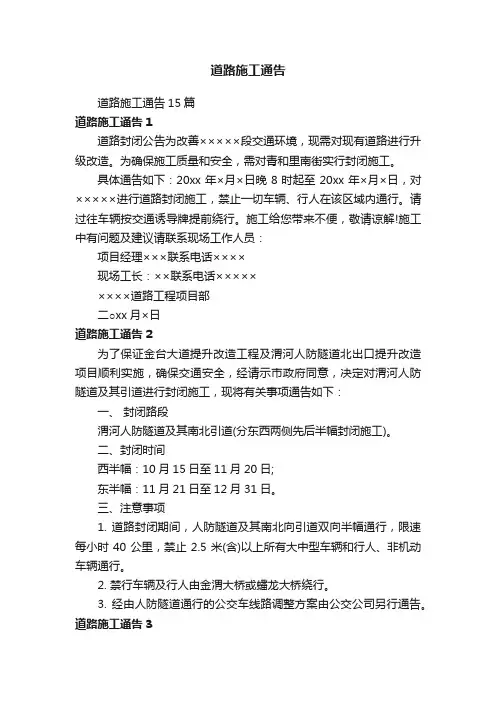 道路施工通告15篇