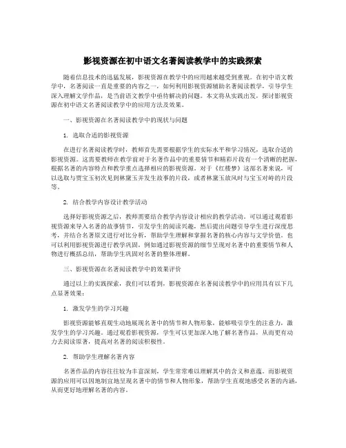 影视资源在初中语文名著阅读教学中的实践探索