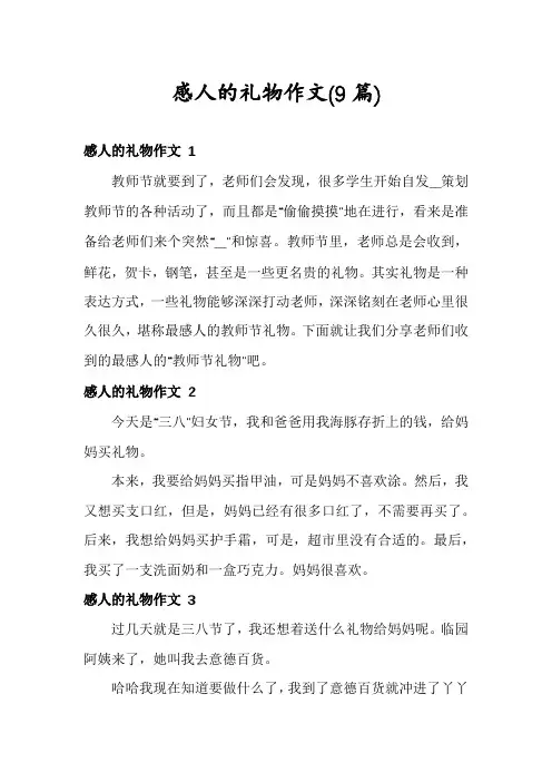 感人的礼物作文(9篇)