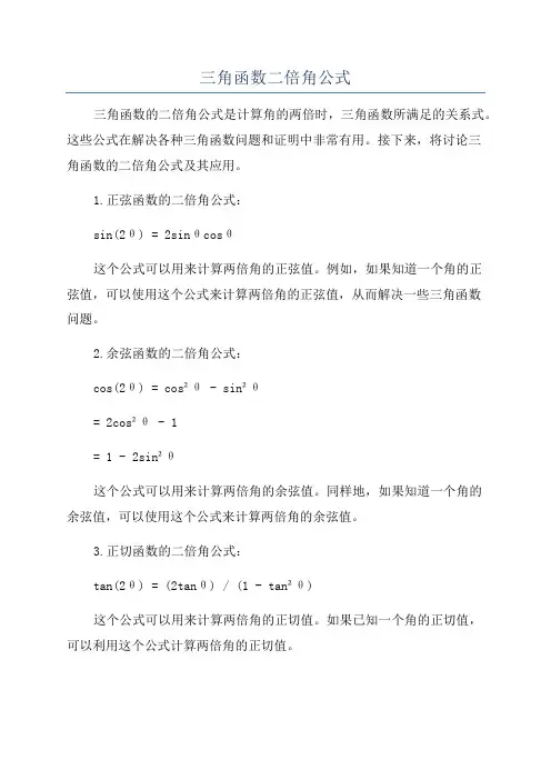 三角函数二倍角公式