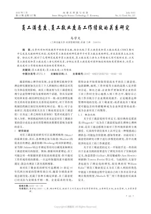 员工满意度、员工敬业度与工作绩效的关系研究