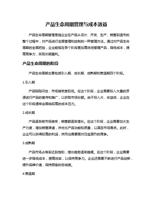 产品生命周期管理与成本效益