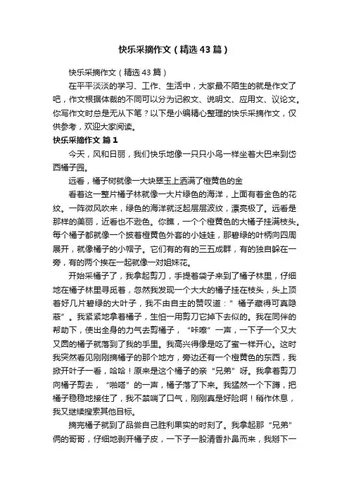 快乐采摘作文（精选43篇）