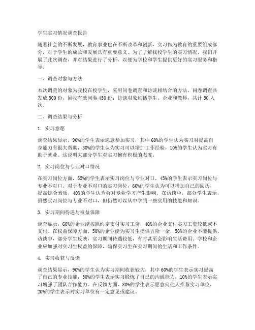 学生实习情况调查报告