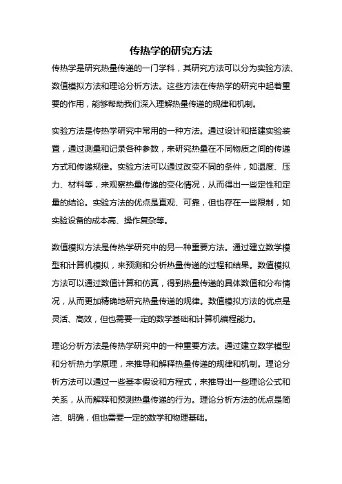 传热学的研究方法