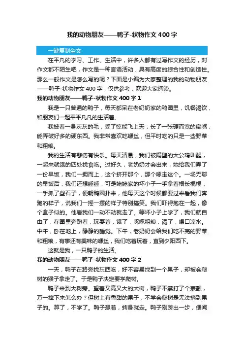 我的动物朋友——鸭子-状物作文400字