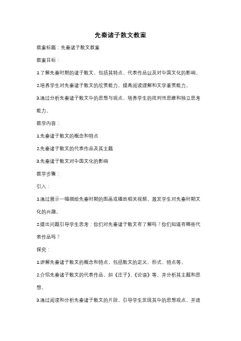 先秦诸子散文教案