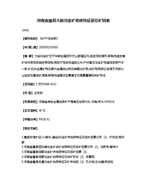 河南省嵩县大峪沟金矿地质特征及控矿因素