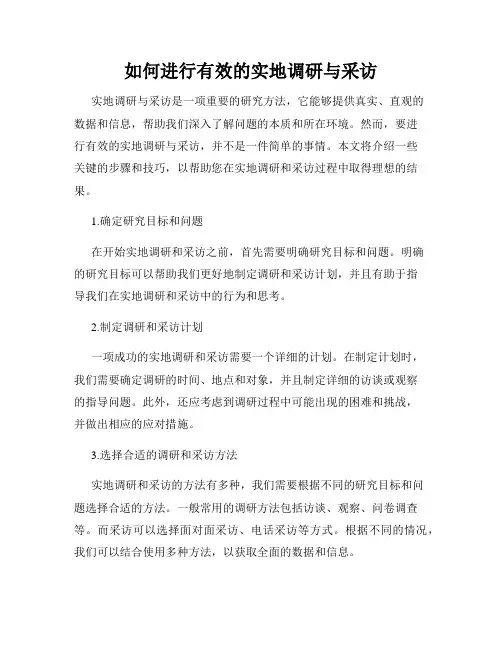 如何进行有效的实地调研与采访