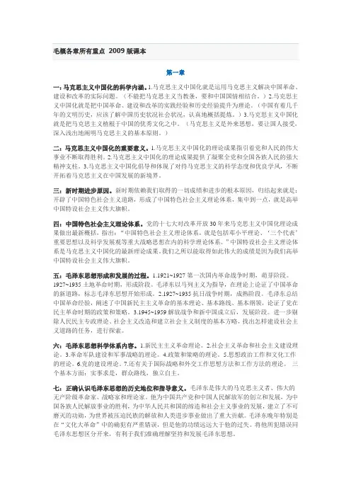 毛概各章所有重点 2009版课本