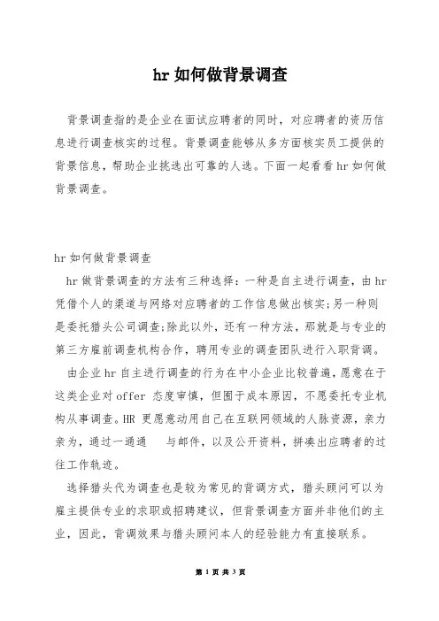 hr如何做背景调查