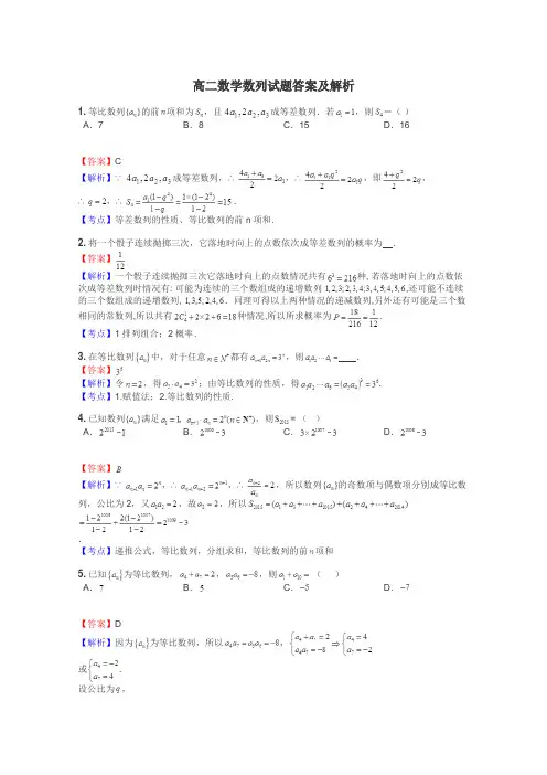 高二数学数列试题答案及解析
