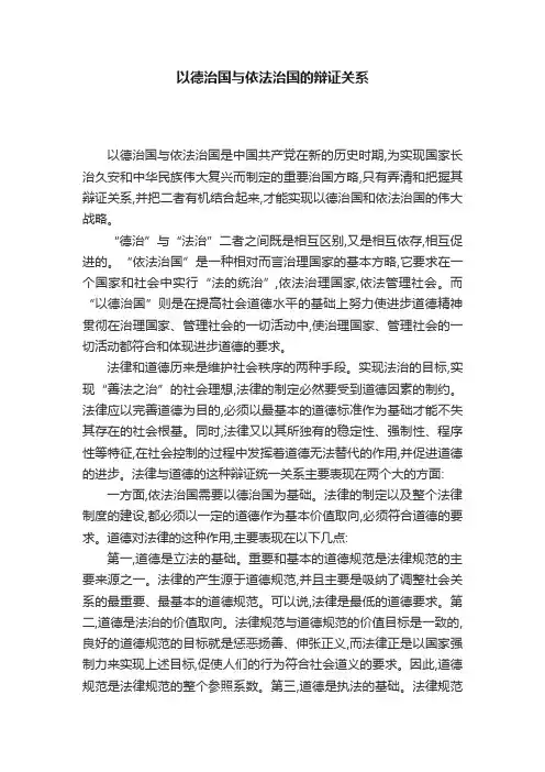 以德治国与依法治国的辩证关系