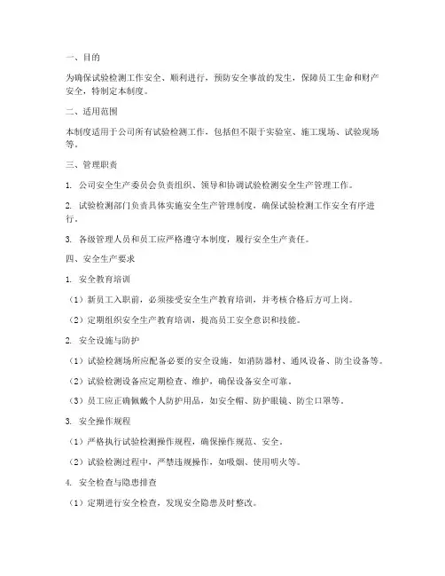 试验检测安全生产管理制度