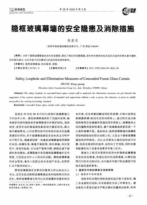 隐框玻璃幕墙的安全隐患及消除措施