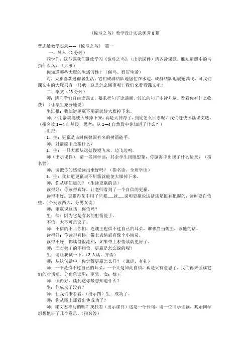 《惊弓之鸟》教学设计实录优秀8篇