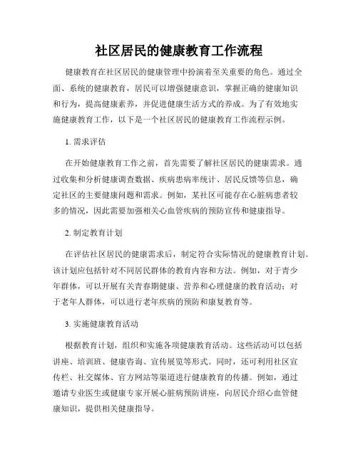 社区居民的健康教育工作流程