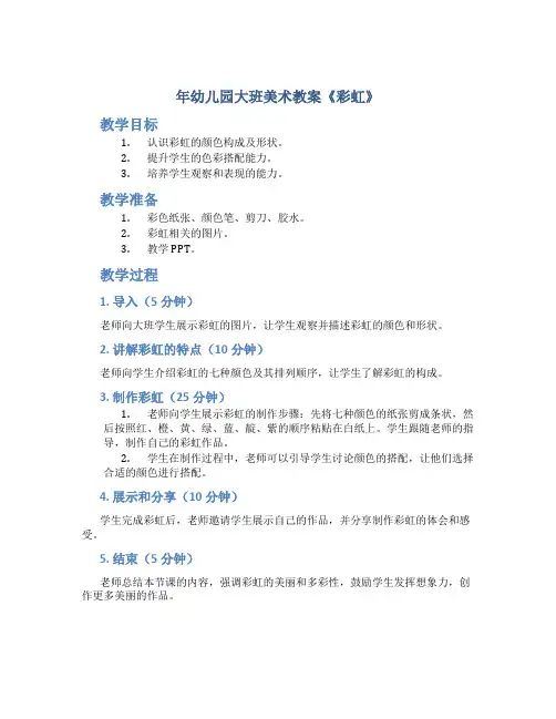 年幼儿园大班美术教案《彩虹》