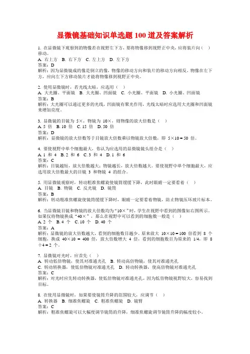 显微镜基础知识单选题100道及答案解析