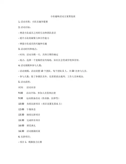 小队趣味活动方案策划表