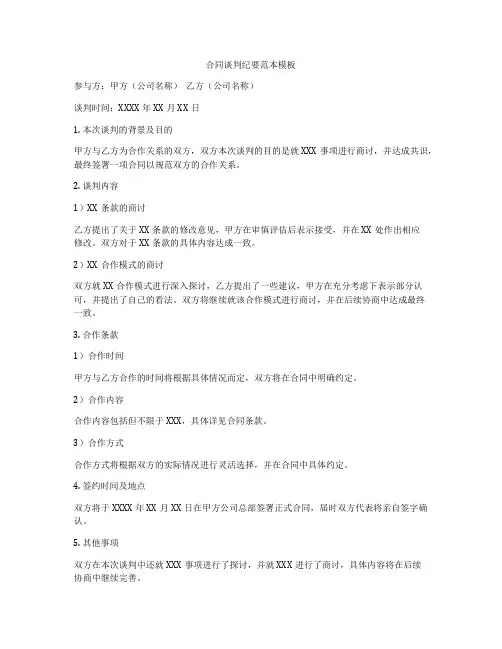 合同谈判纪要范本模板