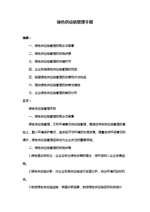绿色供应链管理手册