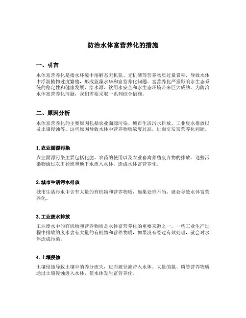 防治水体富营养化的措施