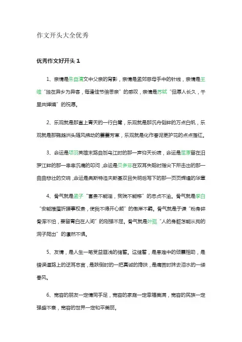 作文开头大全优秀