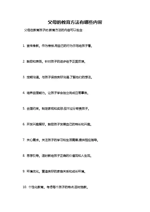 父母的教育方法有哪些内容