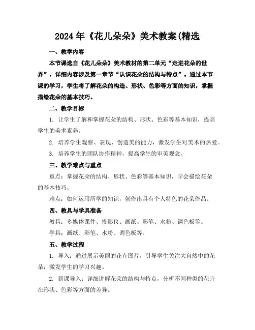 2024年《花儿朵朵》美术教案(精选