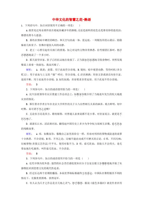 精选高中语文第4课词语万花筒第4节中华文化的智慧之花_熟语课时作业新人教版选修语言文字应用