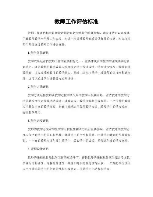 教师工作评估标准