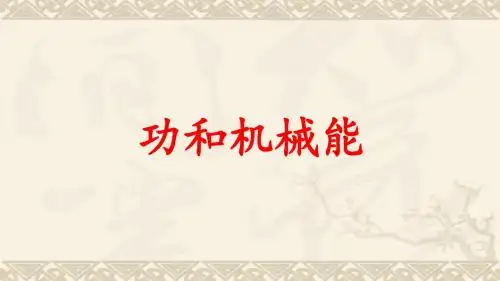 人教版初中物理八年级(下)期末复习课件：第十一章    功和机械能(共27张PPT)