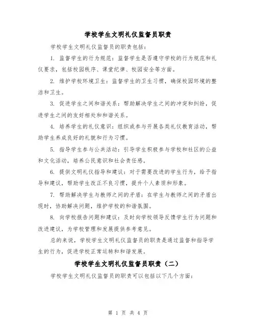 学校学生文明礼仪监督员职责(三篇)